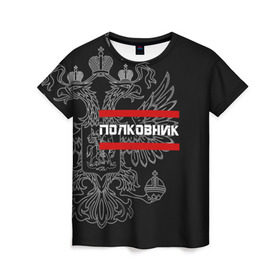 Женская футболка 3D с принтом Полковник, белый герб РФ в городе Новоалтайск, 100% полиэфир ( синтетическое хлопкоподобное полотно) | прямой крой, круглый вырез горловины, длина до линии бедер | армейка | армейское | армия | воинское | войска | герб | двуглавый | звание | звания | орел. надпись | офицер | полковник | россии | российский | россия | русский | рф | солдат | сухопутные