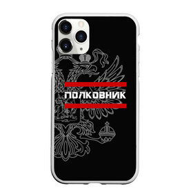 Чехол для iPhone 11 Pro матовый с принтом Полковник белый герб РФ в городе Новоалтайск, Силикон |  | Тематика изображения на принте: армейка | армейское | армия | воинское | войска | герб | двуглавый | звание | звания | орел. надпись | офицер | полковник | россии | российский | россия | русский | рф | солдат | сухопутные