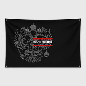 Флаг-баннер с принтом Полковник белый герб РФ в городе Новоалтайск, 100% полиэстер | размер 67 х 109 см, плотность ткани — 95 г/м2; по краям флага есть четыре люверса для крепления | армейка | армейское | армия | воинское | войска | герб | двуглавый | звание | звания | орел. надпись | офицер | полковник | россии | российский | россия | русский | рф | солдат | сухопутные