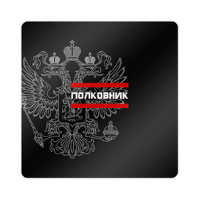 Магнит виниловый Квадрат с принтом Полковник, белый герб РФ в городе Новоалтайск, полимерный материал с магнитным слоем | размер 9*9 см, закругленные углы | армейка | армейское | армия | воинское | войска | герб | двуглавый | звание | звания | орел. надпись | офицер | полковник | россии | российский | россия | русский | рф | солдат | сухопутные
