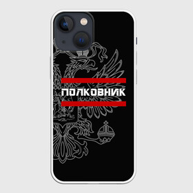 Чехол для iPhone 13 mini с принтом Полковник, белый герб РФ в городе Новоалтайск,  |  | армейка | армейское | армия | воинское | войска | герб | двуглавый | звание | звания | орел. надпись | офицер | полковник | россии | российский | россия | русский | рф | солдат | сухопутные
