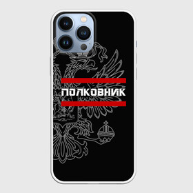 Чехол для iPhone 13 Pro Max с принтом Полковник, белый герб РФ в городе Новоалтайск,  |  | Тематика изображения на принте: армейка | армейское | армия | воинское | войска | герб | двуглавый | звание | звания | орел. надпись | офицер | полковник | россии | российский | россия | русский | рф | солдат | сухопутные