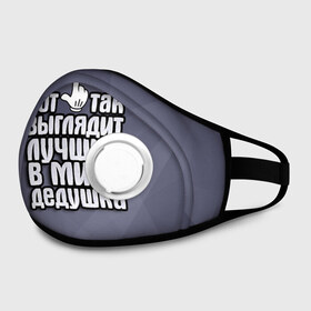 Маска из неопрена с принтом Лучший в мире дедушка в городе Новоалтайск, неопрен 100% | Форма огибающая нос. Резинки для ушей с дополнительной резинкой на затылке. Клапан для выдоха для активного дыхания при занятиях спортом. Эластичный материал маски и окантовки для лучшего растяжения и прилегания маски.  | Тематика изображения на принте: в мире | выглядит | дед | дедушка | лучший | подарок | рука | семья