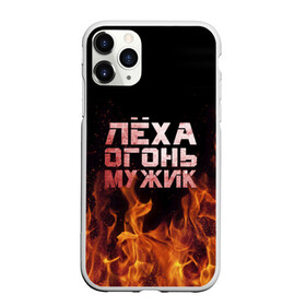 Чехол для iPhone 11 Pro Max матовый с принтом Лёха огонь мужик в городе Новоалтайск, Силикон |  | алексей | алеша | леха | леша | огонь | пламя