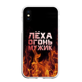Чехол для iPhone XS Max матовый с принтом Лёха огонь мужик в городе Новоалтайск, Силикон | Область печати: задняя сторона чехла, без боковых панелей | алексей | алеша | леха | леша | огонь | пламя