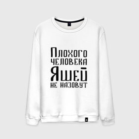Мужской свитшот хлопок с принтом Плохой Яша в городе Новоалтайск, 100% хлопок |  | Тематика изображения на принте: имя | надпись | не назавут | не назовут | неназавут | неназовут | с именем | с иминем | человека | яков | яся | яша | яшей | яшечка | яшик | яшка | яшуня