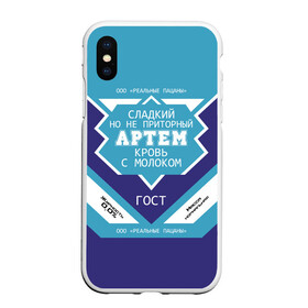 Чехол для iPhone XS Max матовый с принтом Артем - банка сгущенки в городе Новоалтайск, Силикон | Область печати: задняя сторона чехла, без боковых панелей | артем | артемка | банка | жирность | имя | кровь | молоко | ноль | пацаны | приторный | процент | реальные | с именем | с молоком | сгуха | сгущенка | сгущенное | сладкий | тема | этикетка