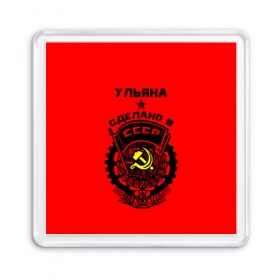 Магнит 55*55 с принтом Ульяна - сделано в СССР в городе Новоалтайск, Пластик | Размер: 65*65 мм; Размер печати: 55*55 мм | Тематика изображения на принте: ussr | герб | звезда | знак | имя | красный | молот | надпись | патриот | патриотизм | рсфср | серп | символ | снг | советский | союз | сср | ссср | страна | улька | ульяна | ульянка | уля | флаг