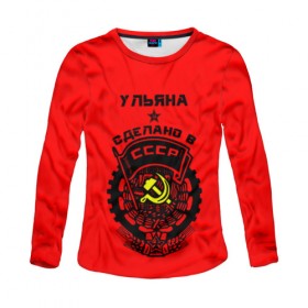 Женский лонгслив 3D с принтом Ульяна - сделано в СССР в городе Новоалтайск, 100% полиэстер | длинные рукава, круглый вырез горловины, полуприлегающий силуэт | ussr | герб | звезда | знак | имя | красный | молот | надпись | патриот | патриотизм | рсфср | серп | символ | снг | советский | союз | сср | ссср | страна | улька | ульяна | ульянка | уля | флаг
