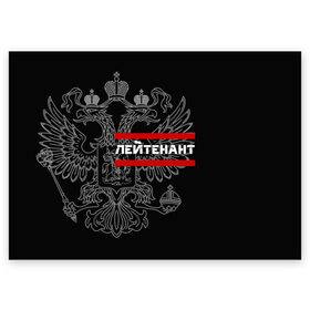 Поздравительная открытка с принтом Лейтенант, белый герб РФ в городе Новоалтайск, 100% бумага | плотность бумаги 280 г/м2, матовая, на обратной стороне линовка и место для марки
 | Тематика изображения на принте: 