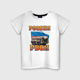 Детская футболка хлопок с принтом РВСН в городе Новоалтайск, 100% хлопок | круглый вырез горловины, полуприлегающий силуэт, длина до линии бедер | 23 | армия | атака | броня | военная | война | защита | защитник | мужчина | нападение | оборона | огонь | оружие | отечество | патриот | пуск | ракета | россия | солдат | тополь | флаг | форма | щит