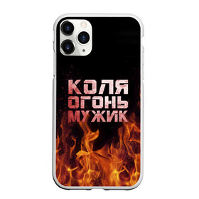 Чехол для iPhone 11 Pro матовый с принтом Коля огонь мужик в городе Новоалтайск, Силикон |  | Тематика изображения на принте: колька | коля | колян | николай | огонь | пламя