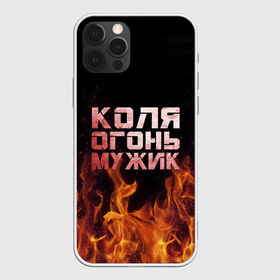 Чехол для iPhone 12 Pro Max с принтом Коля огонь мужик в городе Новоалтайск, Силикон |  | Тематика изображения на принте: колька | коля | колян | николай | огонь | пламя