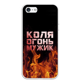 Чехол для iPhone 5/5S матовый с принтом Коля огонь мужик в городе Новоалтайск, Силикон | Область печати: задняя сторона чехла, без боковых панелей | Тематика изображения на принте: колька | коля | колян | николай | огонь | пламя