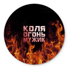Коврик круглый с принтом Лёха огонь мужик в городе Новоалтайск, резина и полиэстер | круглая форма, изображение наносится на всю лицевую часть | колька | коля | колян | николай | огонь | пламя