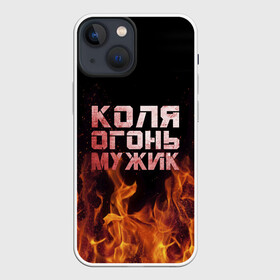 Чехол для iPhone 13 mini с принтом Коля огонь мужик в городе Новоалтайск,  |  | Тематика изображения на принте: колька | коля | колян | николай | огонь | пламя