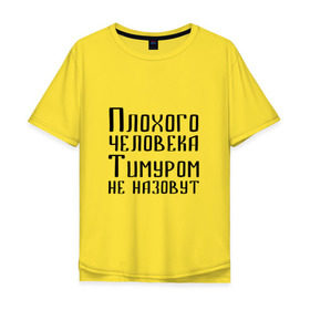 Мужская футболка хлопок Oversize с принтом Плохой Тимур в городе Новоалтайск, 100% хлопок | свободный крой, круглый ворот, “спинка” длиннее передней части | Тематика изображения на принте: имя | надпись | не назавут | не назовут | неназавут | неназовут | с именем | с иминем | тима | тимка | тимур | тимурка | тимуром | тимурчик | человека