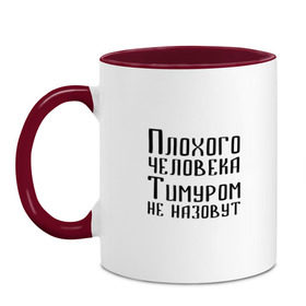 Кружка двухцветная с принтом Плохой Тимур в городе Новоалтайск, керамика | объем — 330 мл, диаметр — 80 мм. Цветная ручка и кайма сверху, в некоторых цветах — вся внутренняя часть | имя | надпись | не назавут | не назовут | неназавут | неназовут | с именем | с иминем | тима | тимка | тимур | тимурка | тимуром | тимурчик | человека