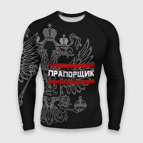 Мужской рашгард 3D с принтом Прапорщик, белый герб РФ в городе Новоалтайск,  |  | армейка | армейское | армия | воинское | войска | герб | двуглавый | звание | звания | лейтенант | орел. надпись | офицер | россии | российский | россия | русский | рф | солдат | сухопутные