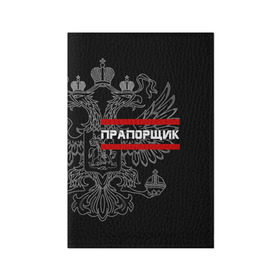 Обложка для паспорта матовая кожа с принтом Прапорщик, белый герб РФ в городе Новоалтайск, натуральная матовая кожа | размер 19,3 х 13,7 см; прозрачные пластиковые крепления | армейка | армейское | армия | воинское | войска | герб | двуглавый | звание | звания | лейтенант | орел. надпись | офицер | россии | российский | россия | русский | рф | солдат | сухопутные