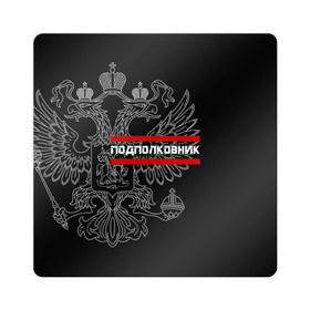Магнит виниловый Квадрат с принтом Подполковник, белый герб РФ в городе Новоалтайск, полимерный материал с магнитным слоем | размер 9*9 см, закругленные углы | армейка | армейское | армия | воинское | войска | герб | двуглавый | звание | звания | орел. надпись | офицер | подполковник | россии | российский | россия | русский | рф | солдат | сухопутные