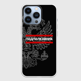Чехол для iPhone 13 Pro с принтом Подполковник, белый герб РФ в городе Новоалтайск,  |  | армейка | армейское | армия | воинское | войска | герб | двуглавый | звание | звания | орел. надпись | офицер | подполковник | россии | российский | россия | русский | рф | солдат | сухопутные
