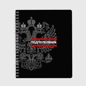 Тетрадь с принтом Подполковник белый герб РФ в городе Новоалтайск, 100% бумага | 48 листов, плотность листов — 60 г/м2, плотность картонной обложки — 250 г/м2. Листы скреплены сбоку удобной пружинной спиралью. Уголки страниц и обложки скругленные. Цвет линий — светло-серый
 | Тематика изображения на принте: армейка | армейское | армия | воинское | войска | герб | двуглавый | звание | звания | орел. надпись | офицер | подполковник | россии | российский | россия | русский | рф | солдат | сухопутные