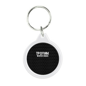 Брелок круглый с принтом Трофим Watch Dogs в городе Новоалтайск, пластик и полированная сталь | круглая форма, металлическое крепление в виде кольца | Тематика изображения на принте: game | name | watch dogs | watch dogs 2 | город | девушка | дрон | игры | имена | компьютеры | пистолет | телефон | технологии | хакер