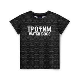 Детская футболка 3D с принтом Трофим Watch Dogs в городе Новоалтайск, 100% гипоаллергенный полиэфир | прямой крой, круглый вырез горловины, длина до линии бедер, чуть спущенное плечо, ткань немного тянется | game | name | watch dogs | watch dogs 2 | город | девушка | дрон | игры | имена | компьютеры | пистолет | телефон | технологии | хакер