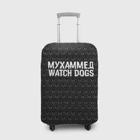 Чехол для чемодана 3D с принтом Мухаммед Watch Dogs в городе Новоалтайск, 86% полиэфир, 14% спандекс | двустороннее нанесение принта, прорези для ручек и колес | 