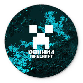 Коврик для мышки круглый с принтом Даниил в стиле Minecraft в городе Новоалтайск, резина и полиэстер | круглая форма, изображение наносится на всю лицевую часть | game | minecraft | minecraft nature | minecraft skin | minectaft skins | mobs | name | underground | даниил | имена | крипер | майн крафт