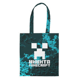 Сумка 3D повседневная с принтом Никита в стиле Minecraft в городе Новоалтайск, 100% полиэстер | Плотность: 200 г/м2; Размер: 34×35 см; Высота лямок: 30 см | game | minecraft | minecraft nature | minecraft skin | minectaft skins | mobs | name | underground | имена | крипер | майн крафт | никита