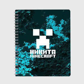 Тетрадь с принтом Никита в стиле Minecraft в городе Новоалтайск, 100% бумага | 48 листов, плотность листов — 60 г/м2, плотность картонной обложки — 250 г/м2. Листы скреплены сбоку удобной пружинной спиралью. Уголки страниц и обложки скругленные. Цвет линий — светло-серый
 | Тематика изображения на принте: game | minecraft | minecraft nature | minecraft skin | minectaft skins | mobs | name | underground | имена | крипер | майн крафт | никита