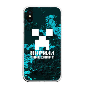 Чехол для iPhone XS Max матовый Кирилл в стиле Minecraft: в городе Новоалтайск, Силикон | Область печати: задняя сторона чехла, без боковых панелей | game | minecraft | minecraft nature | minecraft skin | minectaft skins | mobs | name | underground | имена | кирилл | крипер | майн крафт