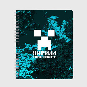 Тетрадь с принтом Кирилл в стиле Minecraft в городе Новоалтайск, 100% бумага | 48 листов, плотность листов — 60 г/м2, плотность картонной обложки — 250 г/м2. Листы скреплены сбоку удобной пружинной спиралью. Уголки страниц и обложки скругленные. Цвет линий — светло-серый
 | game | minecraft | minecraft nature | minecraft skin | minectaft skins | mobs | name | underground | имена | кирилл | крипер | майн крафт