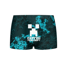 Мужские трусы 3D с принтом Сергей в стиле Minecraft в городе Новоалтайск, 50% хлопок, 50% полиэстер | классическая посадка, на поясе мягкая тканевая резинка | game | minecraft | minecraft nature | minecraft skin | minectaft skins | mobs | name | underground | имена | крипер | майн крафт