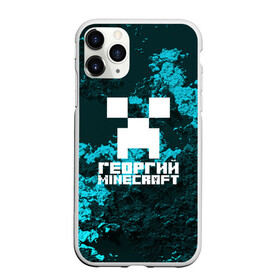 Чехол для iPhone 11 Pro матовый с принтом Георгий в стиле Minecraft в городе Новоалтайск, Силикон |  | game | minecraft | minecraft nature | minecraft skin | minectaft skins | mobs | name | underground | георгий | имена | крипер | майн крафт