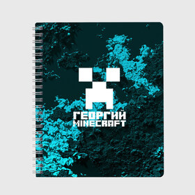 Тетрадь с принтом Георгий в стиле Minecraft в городе Новоалтайск, 100% бумага | 48 листов, плотность листов — 60 г/м2, плотность картонной обложки — 250 г/м2. Листы скреплены сбоку удобной пружинной спиралью. Уголки страниц и обложки скругленные. Цвет линий — светло-серый
 | game | minecraft | minecraft nature | minecraft skin | minectaft skins | mobs | name | underground | георгий | имена | крипер | майн крафт