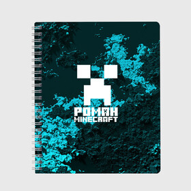 Тетрадь с принтом Роман в стиле Minecraft в городе Новоалтайск, 100% бумага | 48 листов, плотность листов — 60 г/м2, плотность картонной обложки — 250 г/м2. Листы скреплены сбоку удобной пружинной спиралью. Уголки страниц и обложки скругленные. Цвет линий — светло-серый
 | крипер | майнкрафт
