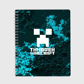 Тетрадь с принтом Тимофей в стиле Minecraft в городе Новоалтайск, 100% бумага | 48 листов, плотность листов — 60 г/м2, плотность картонной обложки — 250 г/м2. Листы скреплены сбоку удобной пружинной спиралью. Уголки страниц и обложки скругленные. Цвет линий — светло-серый
 | game | minecraft | minecraft nature | minecraft skin | minectaft skins | mobs | name | underground | имена | крипер | майн крафт | тимофей