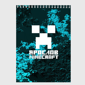 Скетчбук с принтом Ярослав в стиле Minecraft в городе Новоалтайск, 100% бумага
 | 48 листов, плотность листов — 100 г/м2, плотность картонной обложки — 250 г/м2. Листы скреплены сверху удобной пружинной спиралью | Тематика изображения на принте: game | minecraft | minecraft nature | minecraft skin | minectaft skins | mobs | name | underground | имена | крипер | майн крафт | ярослав