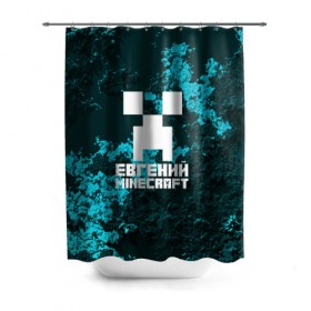 Штора 3D для ванной с принтом Евгений в стиле Minecraft в городе Новоалтайск, 100% полиэстер | плотность материала — 100 г/м2. Стандартный размер — 146 см х 180 см. По верхнему краю — пластиковые люверсы для креплений. В комплекте 10 пластиковых колец | game | minecraft | minecraft nature | minecraft skin | minectaft skins | mobs | name | underground | евгений | женя | имена | крипер | майн крафт