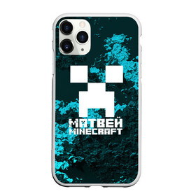 Чехол для iPhone 11 Pro Max матовый с принтом Матвей в стиле Minecraft в городе Новоалтайск, Силикон |  | game | minecraft | minecraft nature | minecraft skin | minectaft skins | mobs | name | underground | имена | крипер | майн крафт | матвей