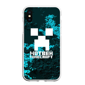 Чехол для iPhone XS Max матовый с принтом Матвей в стиле Minecraft в городе Новоалтайск, Силикон | Область печати: задняя сторона чехла, без боковых панелей | game | minecraft | minecraft nature | minecraft skin | minectaft skins | mobs | name | underground | имена | крипер | майн крафт | матвей