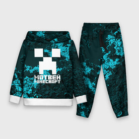 Детский костюм 3D (с толстовкой) с принтом Матвей в стиле Minecraft в городе Новоалтайск,  |  | game | minecraft | minecraft nature | minecraft skin | minectaft skins | mobs | name | underground | имена | крипер | майн крафт | матвей