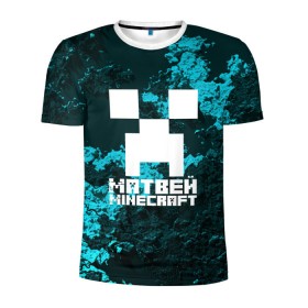 Мужская футболка 3D спортивная с принтом Матвей в стиле Minecraft в городе Новоалтайск, 100% полиэстер с улучшенными характеристиками | приталенный силуэт, круглая горловина, широкие плечи, сужается к линии бедра | game | minecraft | minecraft nature | minecraft skin | minectaft skins | mobs | name | underground | имена | крипер | майн крафт | матвей