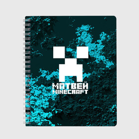 Тетрадь с принтом Матвей в стиле Minecraft в городе Новоалтайск, 100% бумага | 48 листов, плотность листов — 60 г/м2, плотность картонной обложки — 250 г/м2. Листы скреплены сбоку удобной пружинной спиралью. Уголки страниц и обложки скругленные. Цвет линий — светло-серый
 | game | minecraft | minecraft nature | minecraft skin | minectaft skins | mobs | name | underground | имена | крипер | майн крафт | матвей