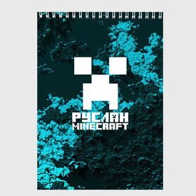 Скетчбук с принтом Руслан в стиле Minecraft в городе Новоалтайск, 100% бумага
 | 48 листов, плотность листов — 100 г/м2, плотность картонной обложки — 250 г/м2. Листы скреплены сверху удобной пружинной спиралью | Тематика изображения на принте: крипер | майнкрафт