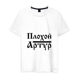Мужская футболка хлопок с принтом Плохой Артур в городе Новоалтайск, 100% хлопок | прямой крой, круглый вырез горловины, длина до линии бедер, слегка спущенное плечо. | артур | артурчик | бед | бэд | имя | надпись | с именем | с иминем | слова | тура