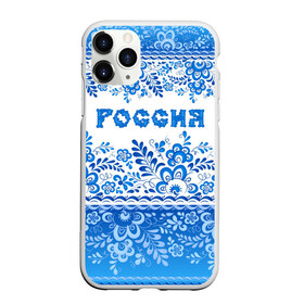 Чехол для iPhone 11 Pro матовый с принтом Россия гжель в городе Новоалтайск, Силикон |  | Тематика изображения на принте: гжель | живопись | искусство | культура | народный | палех | патриот | родина | роспись | россия | русь | сказка | славяне | узоры | фарфор | фольклёр | хохлома